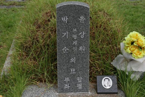 尹尚源烈士與戀人朴基順合葬的墓
