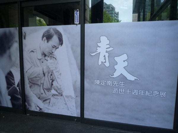 Mr. Chen Ting-nan 10th Anniversary Commemorating Exhibition