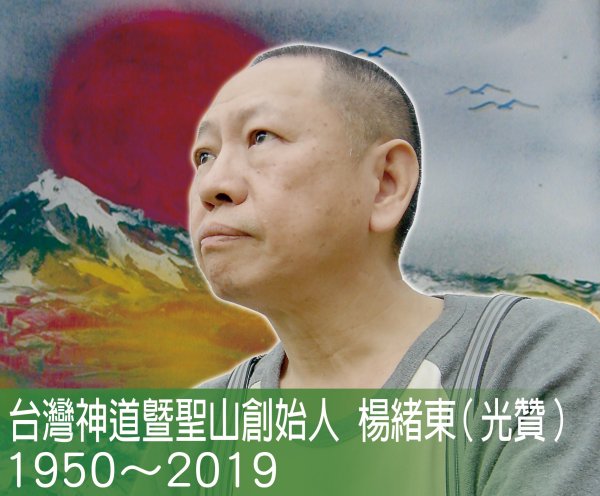 Tâi-uân Sîn-tō & Holy Mountain Founder Kuang-tsan(Dr. Hsu-Tung Yang) Arbor Memorial