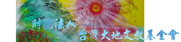台灣大地文教基金會