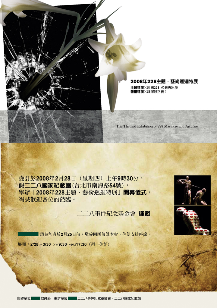 2008年228主題‧藝術巡迴特展 2008年228主題‧藝術巡迴特展