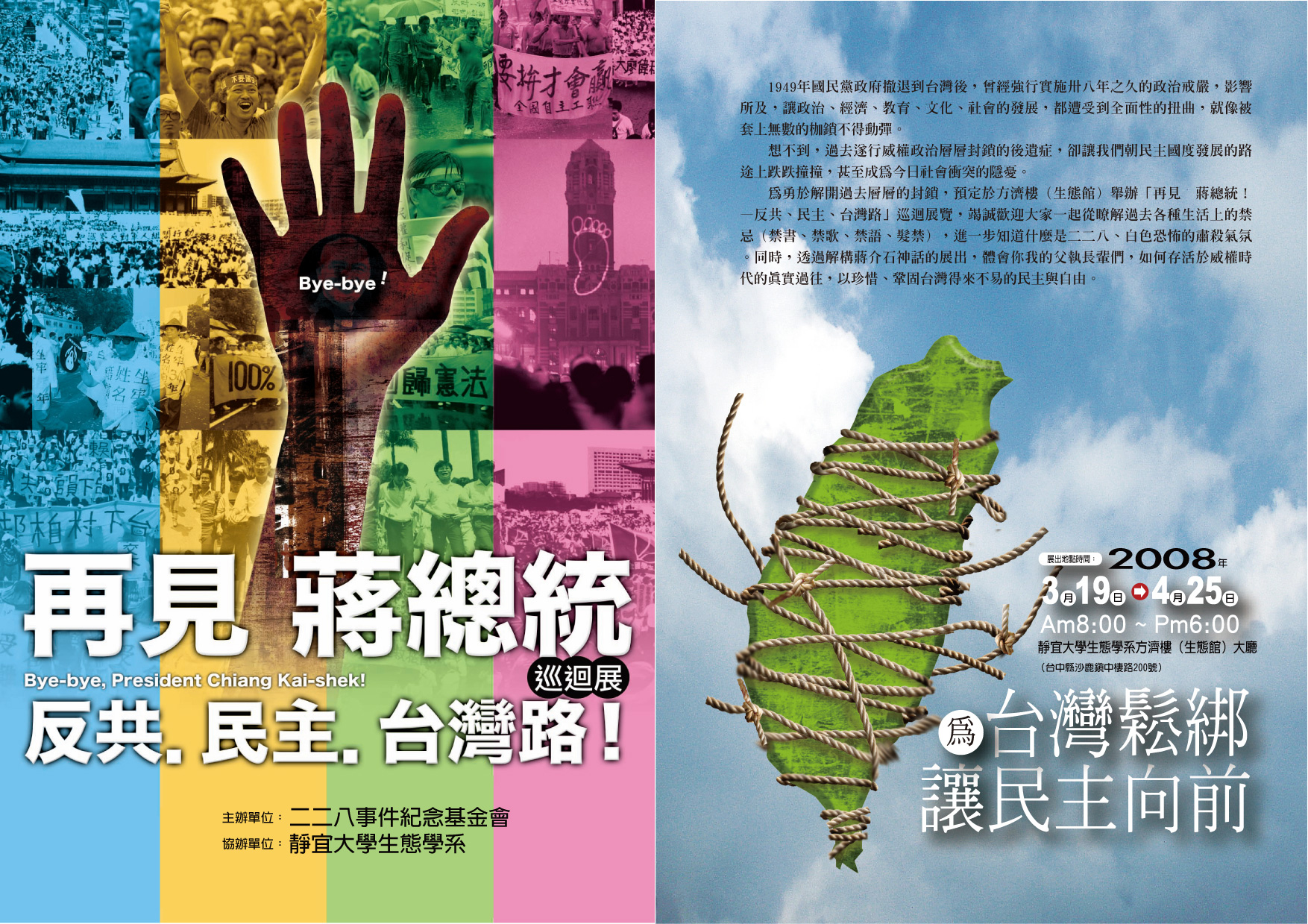 「再見 蔣總統 反共.民主.台灣路」靜宜大學巡迴展 「再見 蔣總統 反共.民主.台灣路」靜宜大學巡迴展