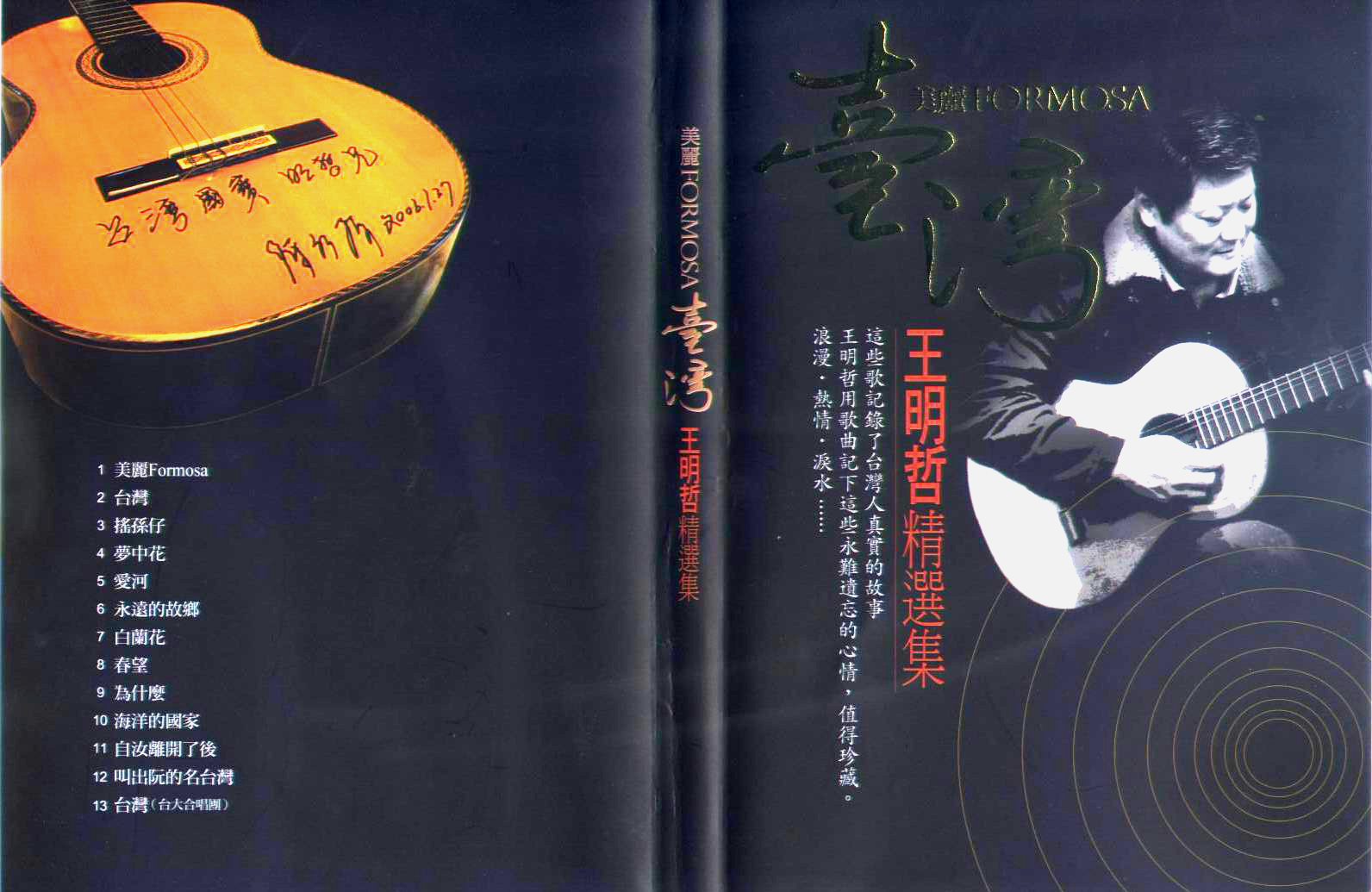 王明哲/美麗FORMOSA臺灣 (精選集封面) 王明哲/美麗FORMOSA臺灣 (精選集封面)