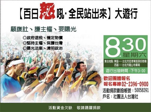 830百日怒吼,全民站出來 830百日怒吼,全民站出來