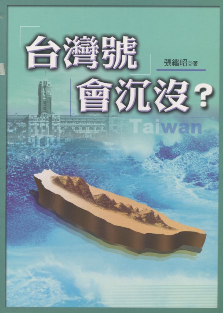 台灣號會沉沒？