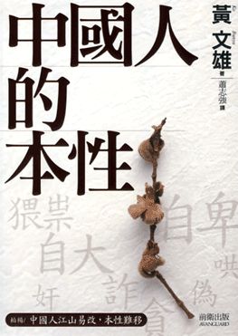 中國人的本性