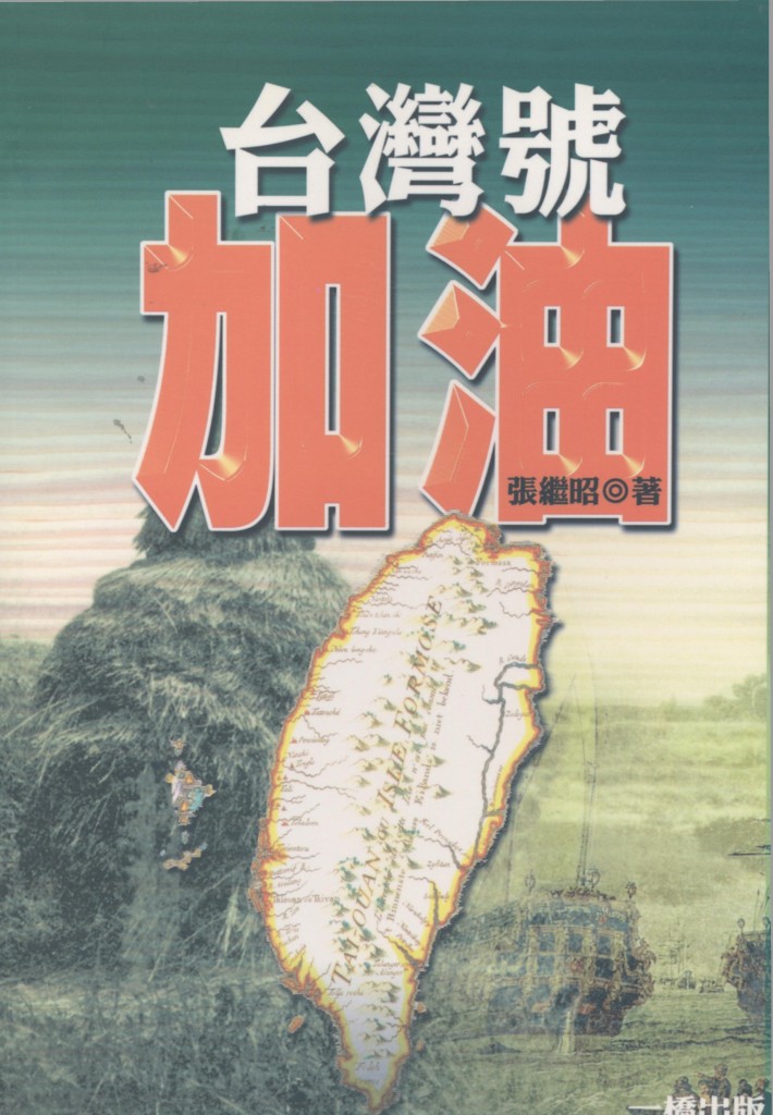台灣號加油 台灣號加油